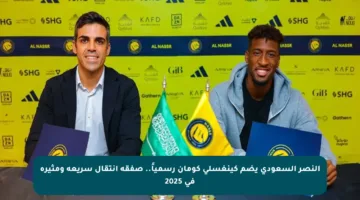 النصر السعودي يضم كينغسلي كومان رسمياً.. صفقة انتقال سريعة ومثيرة في 2025